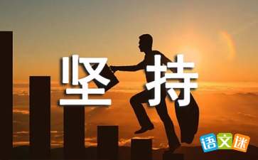 滑雪作文開頭堅持不懈