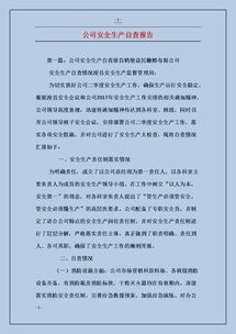 安全生產(chǎn)自檢自查報(bào)告(安全生產(chǎn)自檢自查報(bào)告)