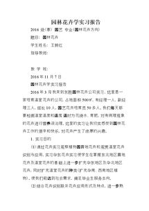 園林養(yǎng)護實習(xí)報告范文(園林施工養(yǎng)護實習(xí)報告)