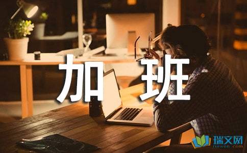 關(guān)于申請加班補(bǔ)貼的報(bào)告(申請加班補(bǔ)貼的報(bào)告)