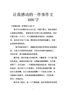 感動(dòng)一件事作文600字作文開(kāi)頭