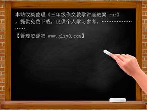 三級作文之開頭結(jié)尾教案