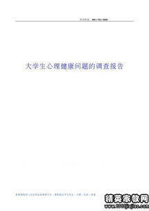 大學(xué)生健康調(diào)查問卷報(bào)告(心理健康調(diào)查問卷)
