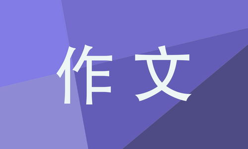 600字生活啟示作文開頭