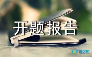 網(wǎng)頁設(shè)計(jì)的開題報(bào)告(網(wǎng)頁設(shè)計(jì)開題報(bào)告)