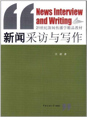 新聞采訪(fǎng)作文(新聞采訪(fǎng)實(shí)習(xí)心得)
