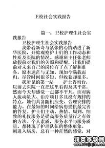 護(hù)理暑期社會實踐報告(護(hù)理暑期社會實踐報告)