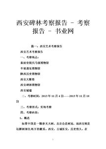 西安考察報(bào)告范文(西安酒店考察報(bào)告)