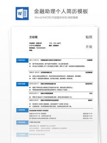 金融行業(yè)個人簡歷模板免費下載(金融行業(yè)電子版簡歷模板免費下載)