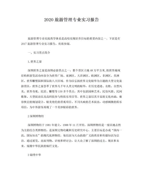 旅游管理實習(xí)報告(旅游管理專業(yè)認(rèn)識實習(xí)報告)