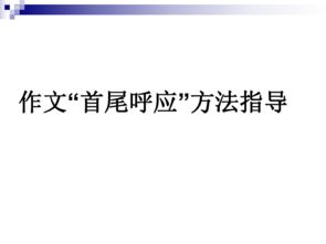 首尾呼應(yīng)的開頭結(jié)尾作文指導(dǎo)