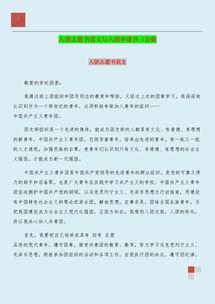 關(guān)于入團申請書范文(入團申請書范文 )