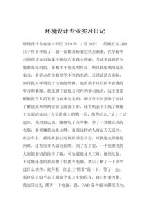 環(huán)境設(shè)計專業(yè)實習(xí)日記(通信專業(yè)實習(xí)日記)