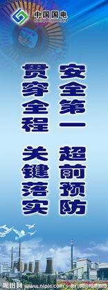 電廠安全宣傳標(biāo)語(電廠安全宣傳標(biāo)語)