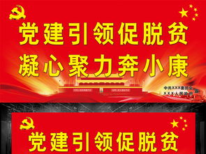 黨建促脫貧標語(抓黨建促脫貧攻堅標語)