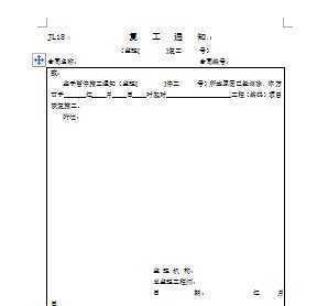 工程復(fù)工通知書(shū)范文(工程整改通知書(shū))