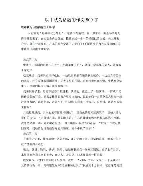 以中秋節(jié)為主題的作文開(kāi)頭