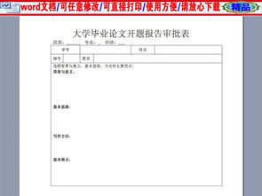 論文開題報告審批表(論文開題報告審批表)