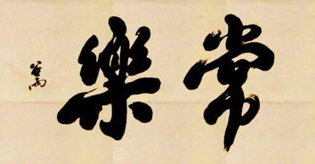 談知足常樂(lè)的作文開(kāi)頭