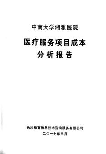 醫(yī)院成本分析報告(醫(yī)院成本分析報告)