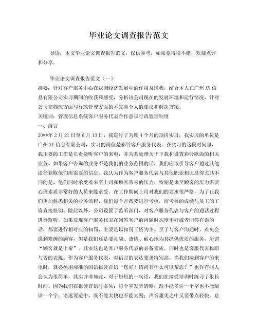 畢業(yè)論文調(diào)查報(bào)告模板(畢業(yè)論文調(diào)查報(bào)告模板)