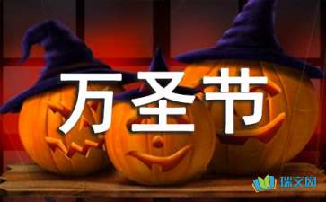 關于參加萬圣節(jié)活動作文開頭
