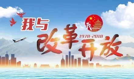我看改革開放作文開頭