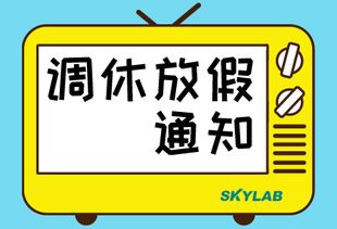 單位停電調(diào)休通知(停電調(diào)休通知)