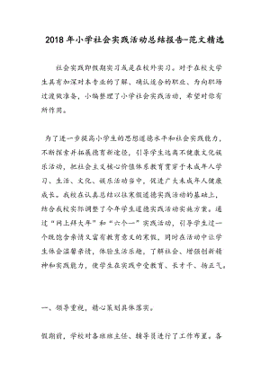 有關于社會實踐活動報告范文(有關社會實踐活動報告范文)