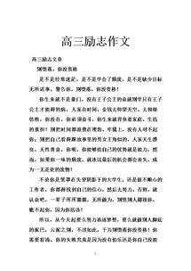 高中勵(lì)志作文開頭結(jié)尾
