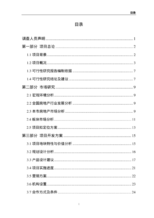 可行性分析報(bào)告格式(軟件可行性分析報(bào)告)