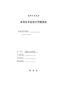 畢業(yè)設(shè)計(jì)開(kāi)題報(bào)告樣本(畢業(yè)設(shè)計(jì)開(kāi)題報(bào)告樣本)