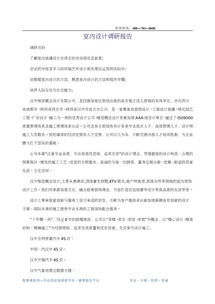 室內(nèi)行業(yè)調(diào)研報告(室內(nèi)設(shè)計行業(yè)調(diào)研報告)