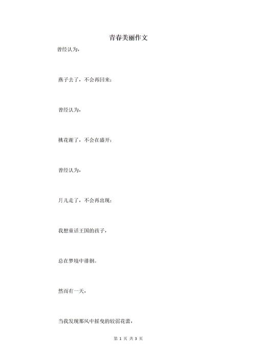 青春最美的作文開(kāi)頭結(jié)尾