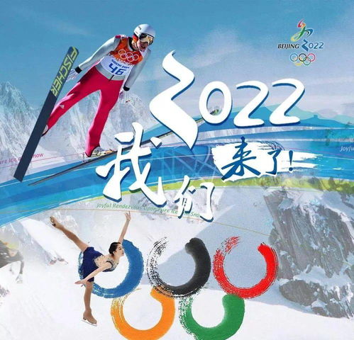 冬奧會(huì)簡介(冬奧會(huì)申辦口號)