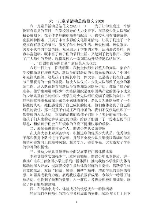 幼兒園六一活動總結(jié)報告范文(幼兒園六一活動總結(jié)報告范文)