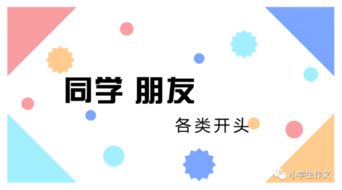 與同學(xué)朋友有關(guān)的作文開頭