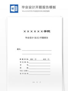 開題報(bào)告經(jīng)典模板(經(jīng)典開題報(bào)告)