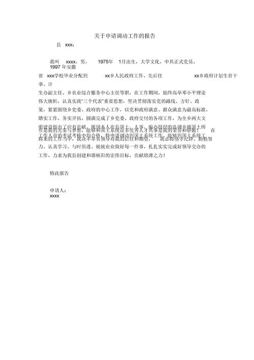 關(guān)于工作調(diào)動(dòng)請(qǐng)示報(bào)告范文(工作調(diào)動(dòng)請(qǐng)示報(bào)告)
