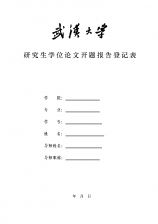 研究生論文開題報(bào)告模板(研究生論文開題報(bào)告模板)