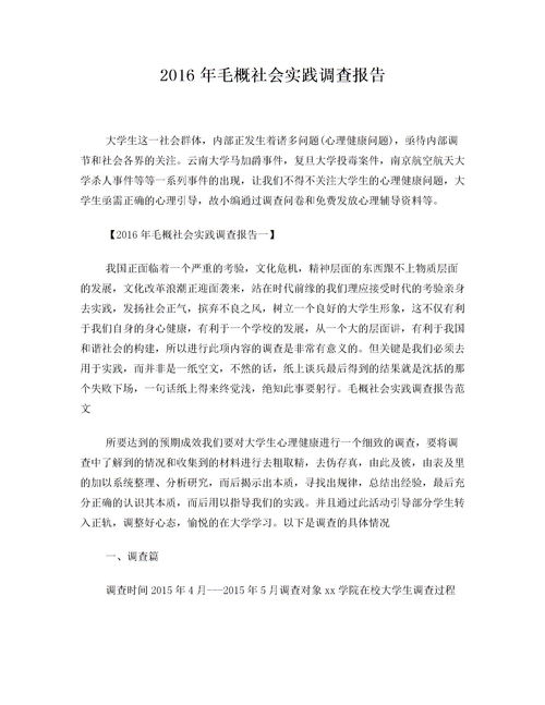 關(guān)于大學(xué)生毛概社會(huì)實(shí)踐調(diào)查報(bào)告(大學(xué)生關(guān)于毛概社會(huì)實(shí)踐調(diào)查報(bào)告)