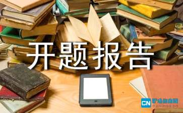 團(tuán)隊(duì)式開(kāi)題報(bào)告(團(tuán)隊(duì)式開(kāi)題報(bào)告)