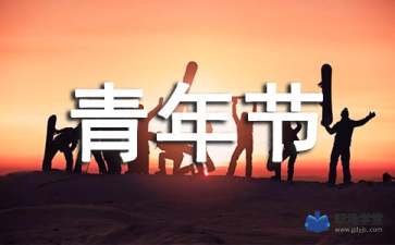 關(guān)于五四青年節(jié)的英語作文()