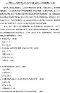 環(huán)保意識調(diào)查報告(環(huán)保意識調(diào)查報告)