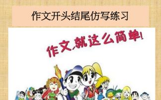 小學(xué)生作文精彩開(kāi)頭結(jié)尾課件