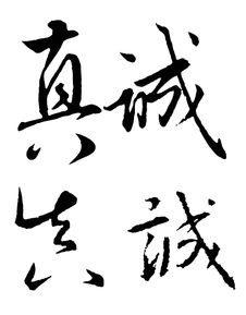 我想做一個(gè)真誠的人作文開頭