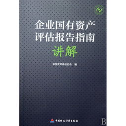 企業(yè)國(guó)有資產(chǎn)評(píng)估報(bào)告指南(國(guó)有企業(yè)資產(chǎn)評(píng)估報(bào)告指南)