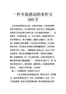 感動(dòng)我心的事作文開(kāi)頭結(jié)尾