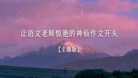 作文,探險(xiǎn),神仙,開(kāi)頭
