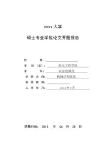 研究生論文開(kāi)題報(bào)告(研究生論文的開(kāi)題報(bào)告)